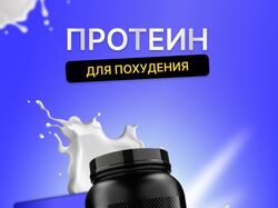 Протеин для похудения 