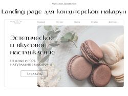 Сайт для кондитерской макарун 