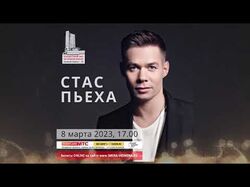 Стас Пьеха 8 марта