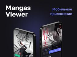 Дизайн приложения Mangas Viewer