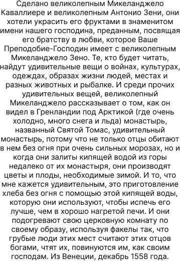 Сделано великолепным Микеланджело Каваллиере и великолепным Антонио Зени, они хотели украсить его фруктами в знаменитом имени нашего господина, преданным, посвящая его братству в любви, которое Ваше Преподобие-Господи.jpg