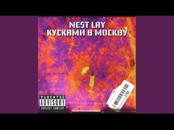 NE$T - Кусками в москву