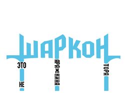 логотип шаркон