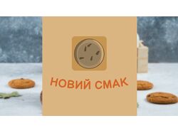 логотип печенье "Новий смак"