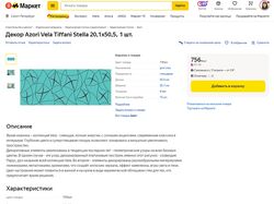Яндекс Маркет - Керамическая плитка
