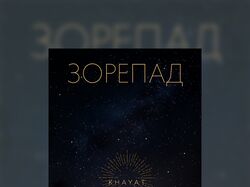 Обкладинка для пісні "Зорепад"