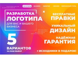 Разработка уникального логотипа для вас и вашего бизнеса