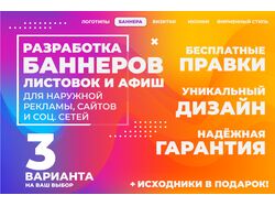 Разработка дизайна баннеров, листовок и афиш