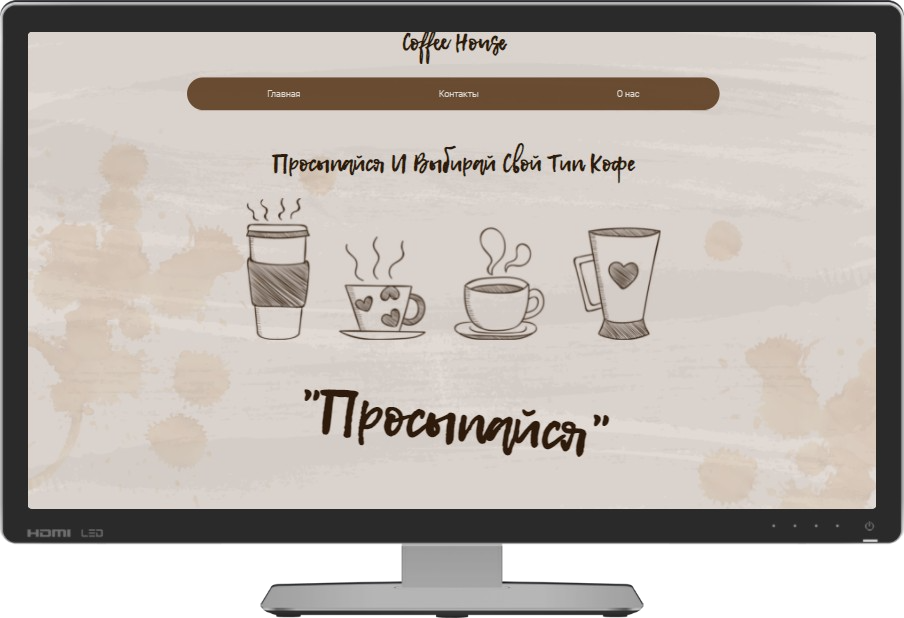 Кофе Хаус.png