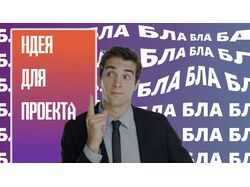 Обложка для видео на YouTube