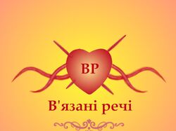 В'язані речі 