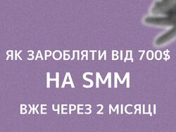 Рекламний креатив для курса СММ