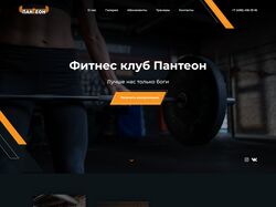 Фитнес клуб "Пантеон"