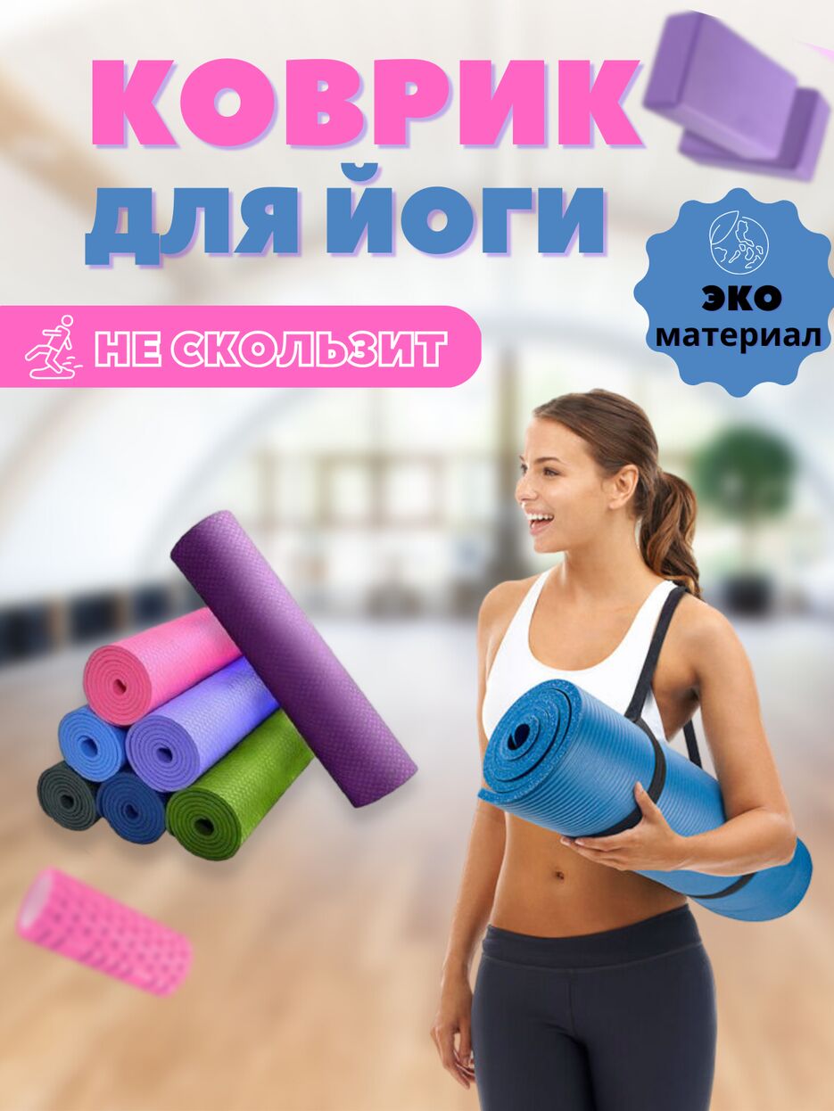 КОВРИК ДЛЯ ЙОГИ (1).png