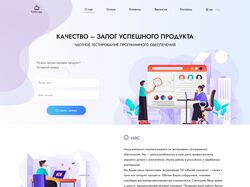 Сайт для компании по тестированию ПО