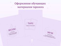 Дизайн обучающих материалов для таролога