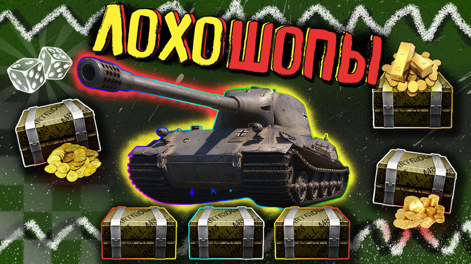 лохошоп премиум голда бесплатно танки wot discodancerronin jove amway921.jpg