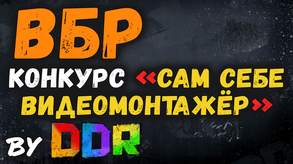 konkurs wot, sam sebe videomontager wot, discodancerronin, ddr, bourrasque, b-c 12t, vbr wot, vbr youtube, ebr 105, prikoli iz tankov.jpg