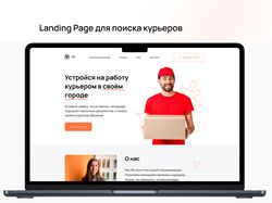 Лендинг по поиску курьеров