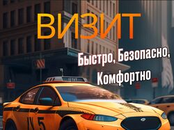 Быстрое такси ВИЗИТ - комфорт и быстрота в одном