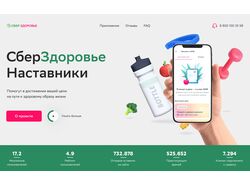 Дизайн лендинга для проекта "Сберздоровье"