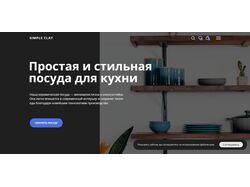 Интернет-магазин на Тильде для SIMPLE CLAY