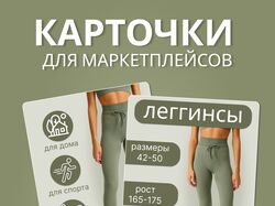 Инфографика леггинс для Wildberries