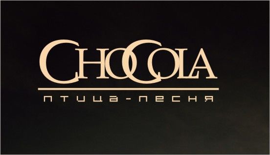 Логотип музыкальной группы CHOCOLA.jpg