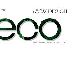 "ECO" - ресторан молекулярной кухни