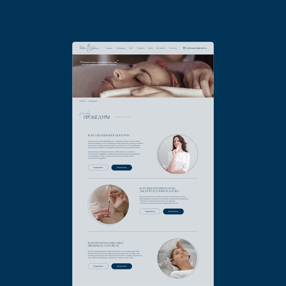 Многостраничный сайт врача-косметолога на Tilda - Работа #7 - Заказать  похожую работу