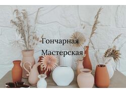 Гончарная Мастерская