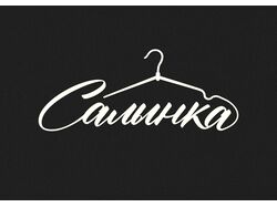 Логотип для белоруского бренда женской одежды (салынка)