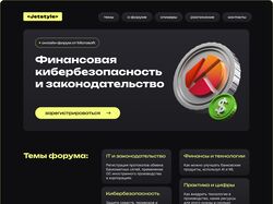 Дизайн сайта для форума по кибербезопасности