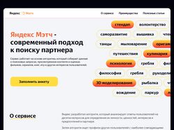 Лендинг для сервиса Яндекс.Мэтч