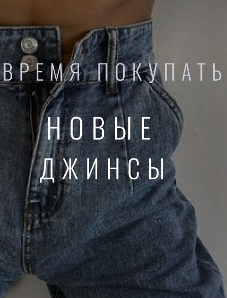 ДЖИНСЫ.PNG