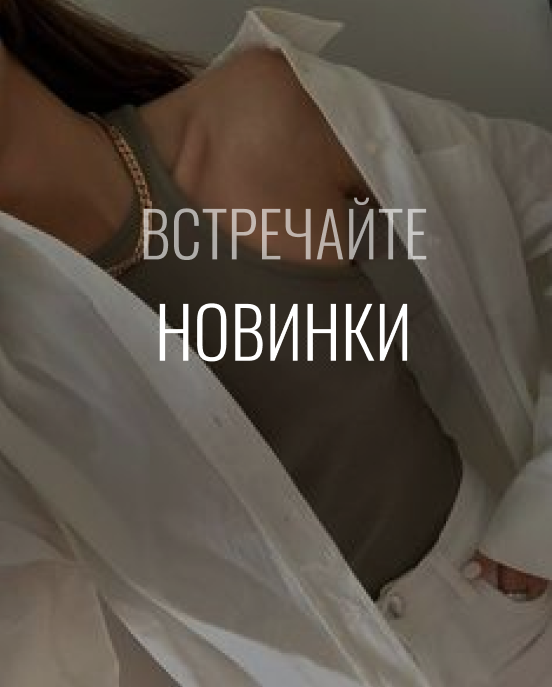 новинки.PNG