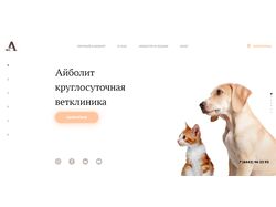 Сайт ветклиники