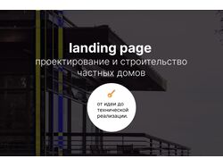 landing page/для строительной компании