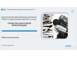 Дипломная работа