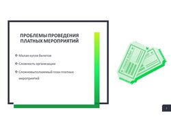 Презентация "Проблемы проведения платных мероприятий"
