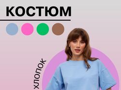 Костюм