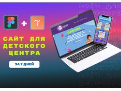 Сайт для детского центра