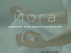Презентация по теме "Йога и её история"