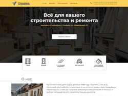 Сайт для магазина по продаже стройматериалов
