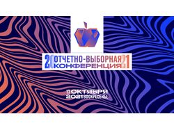 Брендинг Конференции Молодежного Яблока - 2021