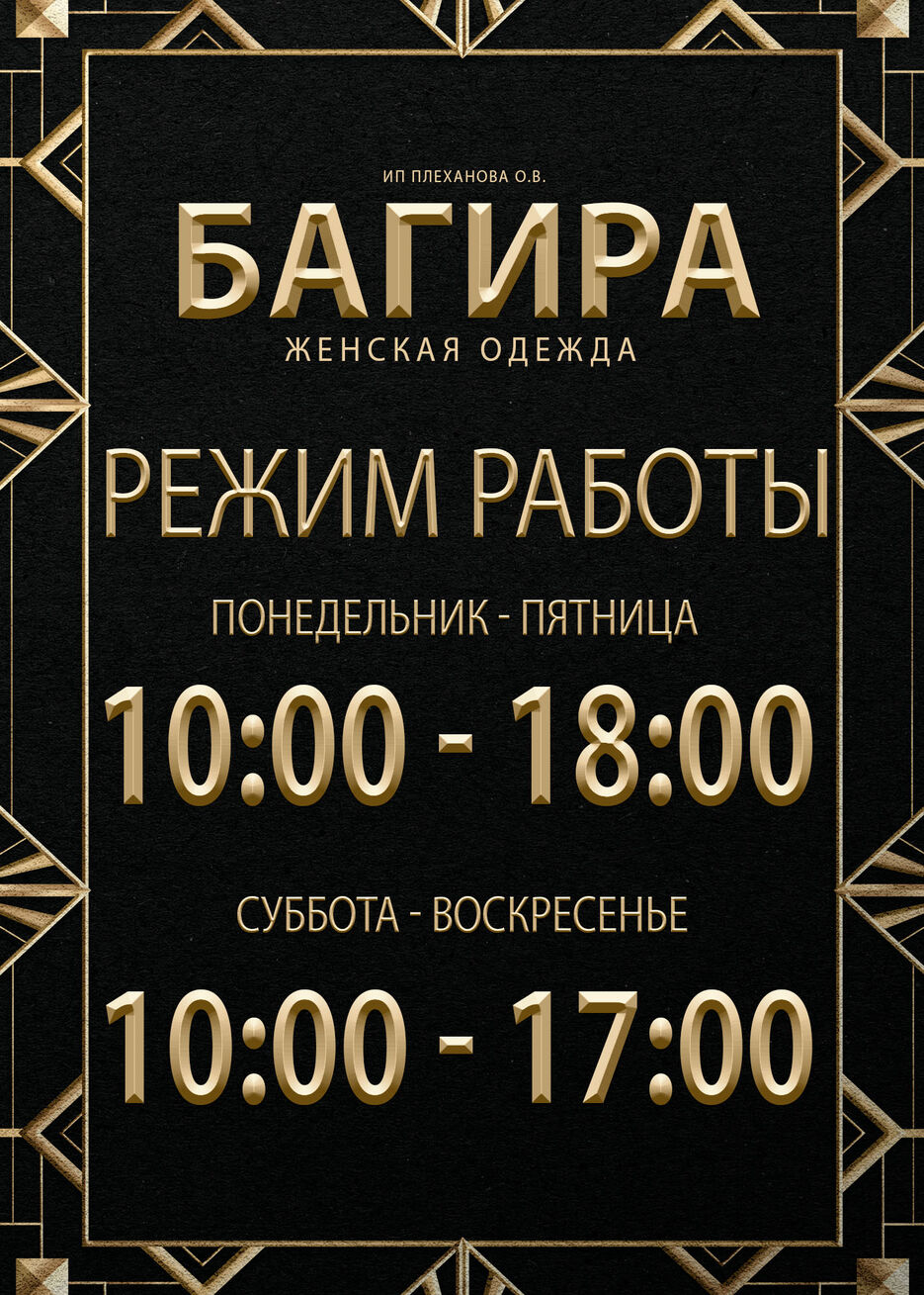 Режим работы Багира Женский отдел.jpg