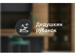 Дедушкин Рубанок
