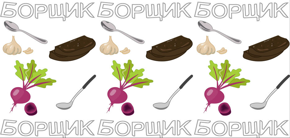 БОРЩИК-04.jpg