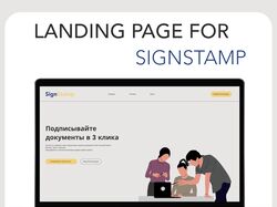 Лендинг для сервиса SignStamp
