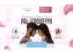 Landing Page. Практикум об отношениях